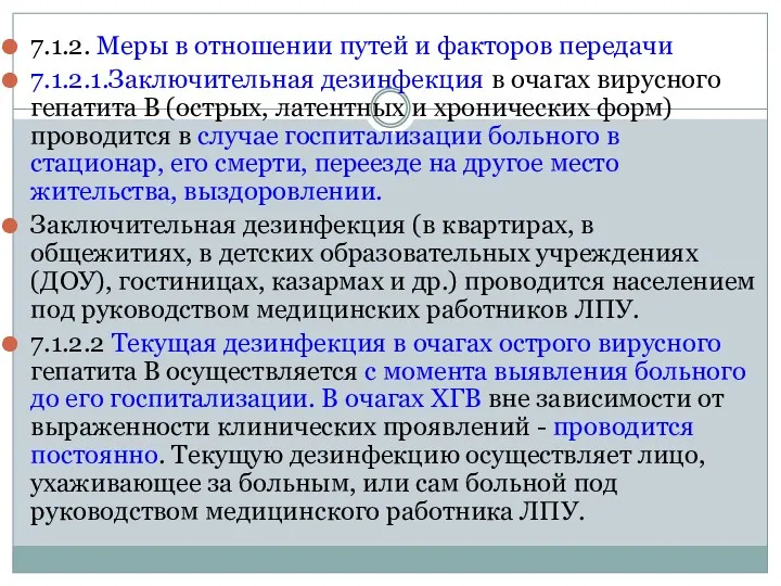 7.1.2. Меры в отношении путей и факторов передачи 7.1.2.1.Заключительная дезинфекция