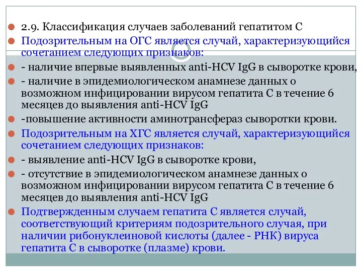 2.9. Классификация случаев заболеваний гепатитом C Подозрительным на ОГС является