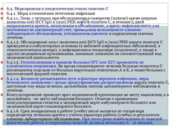 6.4. Мероприятия в эпидемических очагах гепатита C 6.4.1. Меры в