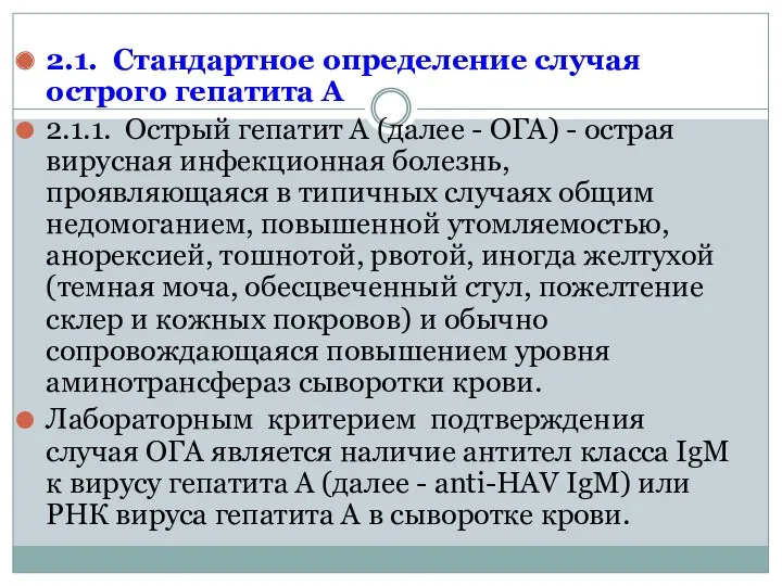 2.1. Стандартное определение случая острого гепатита А 2.1.1. Острый гепатит