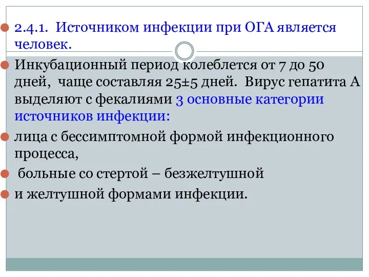 2.4.1. Источником инфекции при ОГА является человек. Инкубационный период колеблется