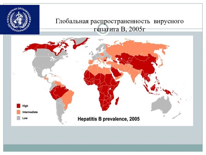 Глобальная распространенность вирусного гепатита В, 2005г