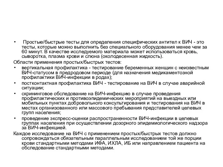 Простые/быстрые тесты для определения специфических антител к ВИЧ - это