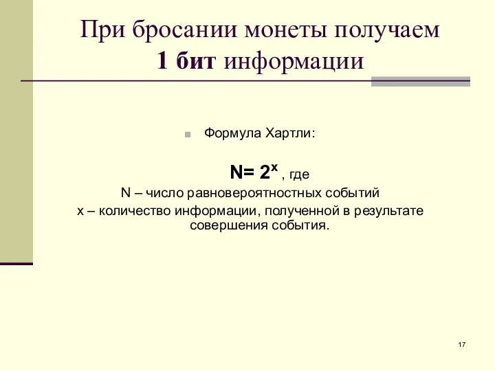 При бросании монеты получаем 1 бит информации Формула Хартли: N=