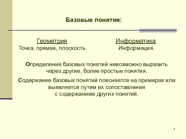 Базовые понятия: Определение базовых понятий невозможно выразить через другие, более