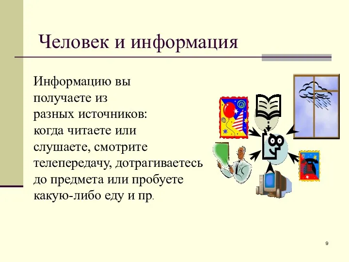 Человек и информация Информацию вы получаете из разных источников: когда