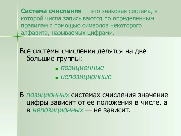 Система счисления — это знаковая система, в которой числа записываются