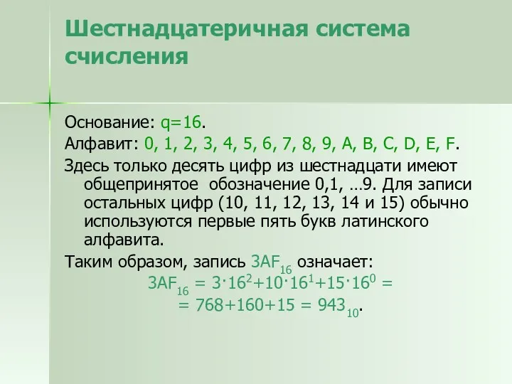 Шестнадцатеричная система счисления Основание: q=16. Алфавит: 0, 1, 2, 3,