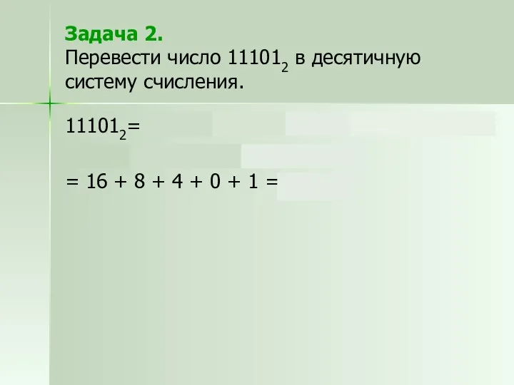 Задача 2. Перевести число 111012 в десятичную систему счисления. 111012=