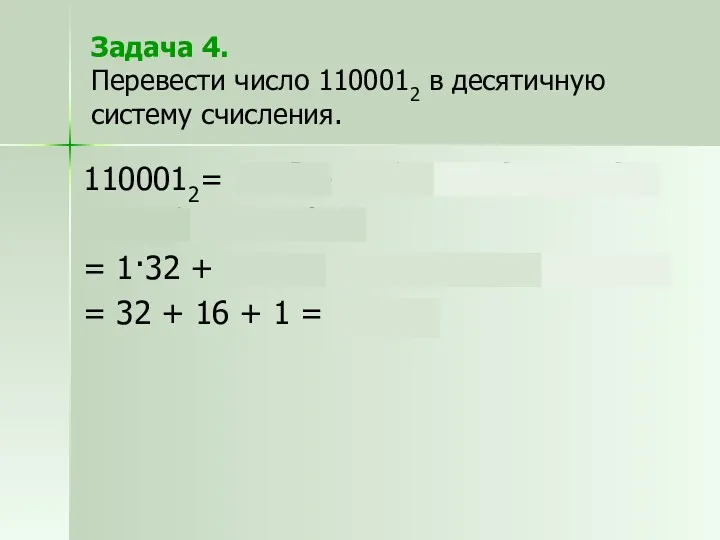 Задача 4. Перевести число 1100012 в десятичную систему счисления. 1100012=