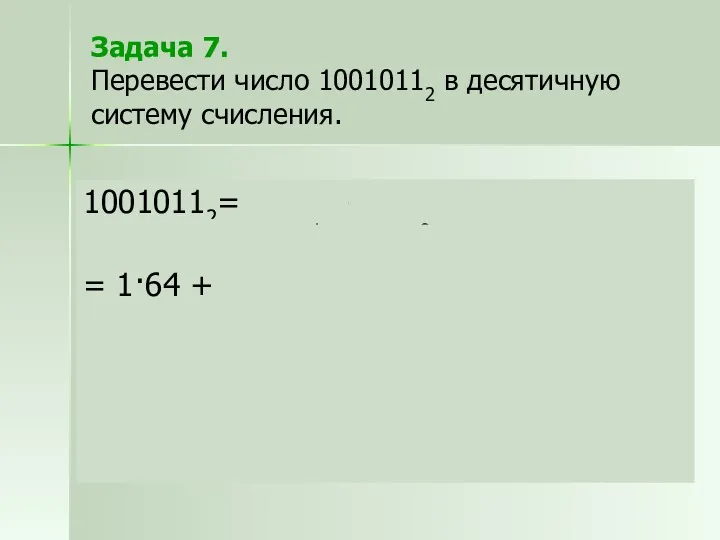 Задача 7. Перевести число 10010112 в десятичную систему счисления. 10010112=