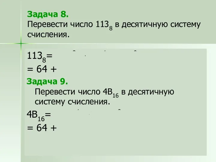 Задача 8. Перевести число 1138 в десятичную систему счисления. 1138=