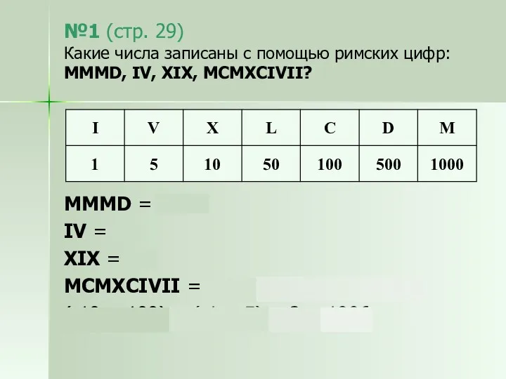 №1 (стр. 29) Какие числа записаны с помощью римских цифр: