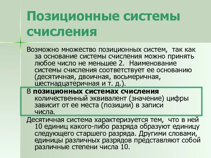 Позиционные системы счисления Возможно множество позиционных систем, так как за