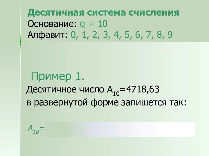 Пример 1. Десятичное число А10=4718,63 в развернутой форме запишется так: