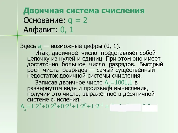 Здесь аi — возможные цифры (0, 1). Итак, двоичное число