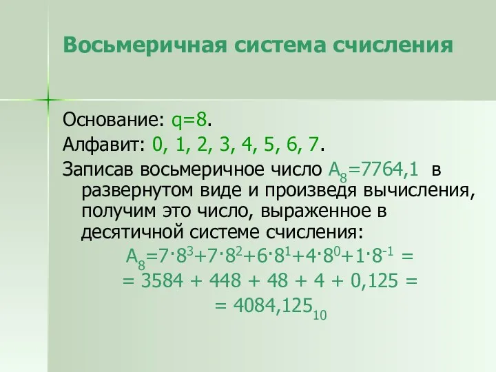 Восьмеричная система счисления Основание: q=8. Алфавит: 0, 1, 2, 3,