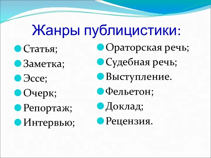 Жанры публицистики: Статья; Заметка; Эссе; Очерк; Репортаж; Интервью; Ораторская речь; Судебная речь; Выступление. Фельетон; Доклад; Рецензия.