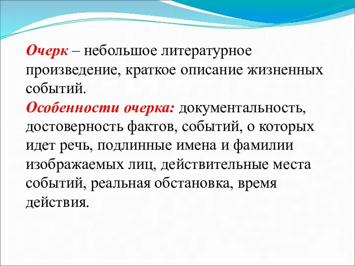 Очерк – небольшое литературное произведение, краткое описание жизненных событий. Особенности