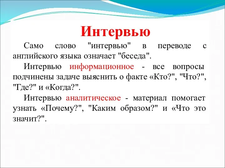 Интервью Само слово "интервью" в переводе с английского языка означает