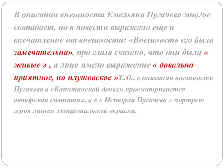 В описании внешности Емельяна Пугачева многое совпадает, но в повести