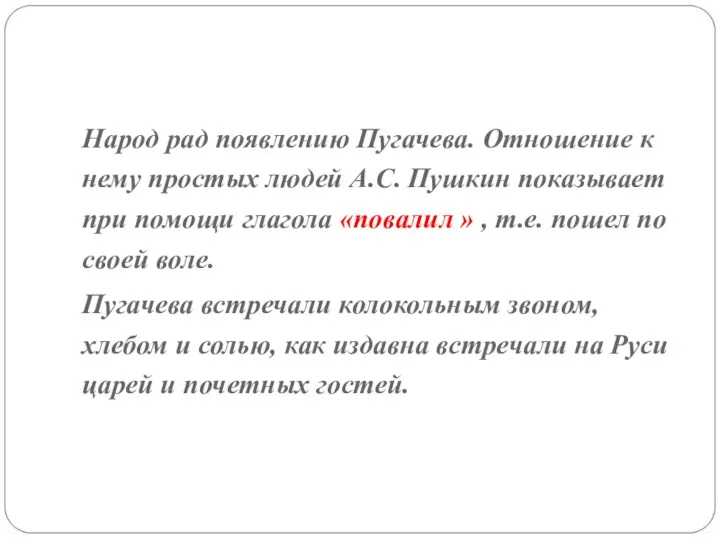 Народ рад появлению Пугачева. Отношение к нему простых людей А.С.