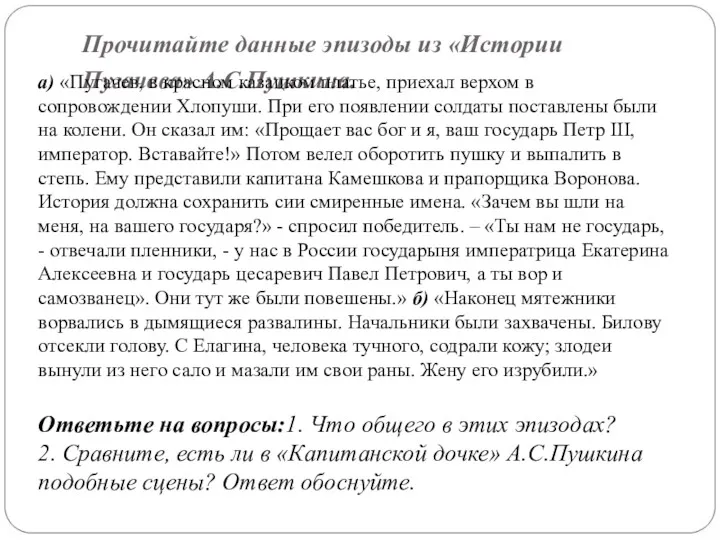 Прочитайте данные эпизоды из «Истории Пугачева» А.С.Пушкина. а) «Пугачев, в