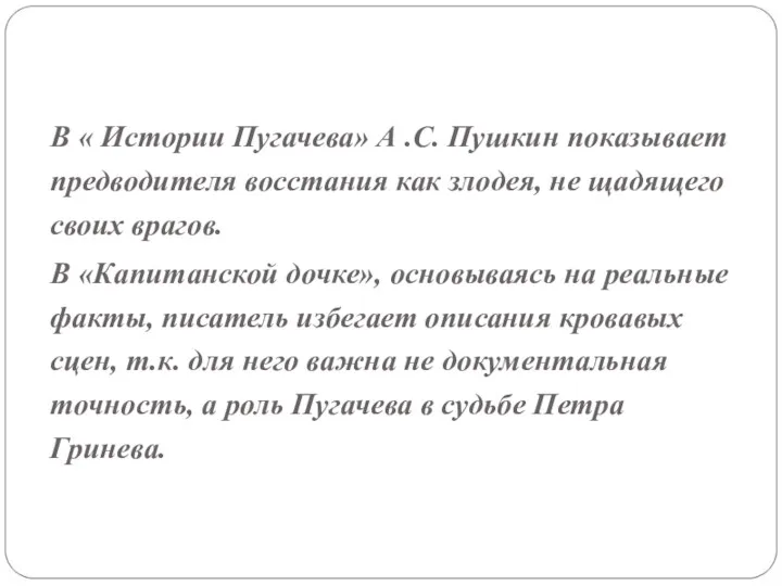 В « Истории Пугачева» А .С. Пушкин показывает предводителя восстания