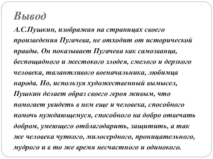 Вывод А.С.Пушкин, изображая на страницах своего произведения Пугачева, не отходит