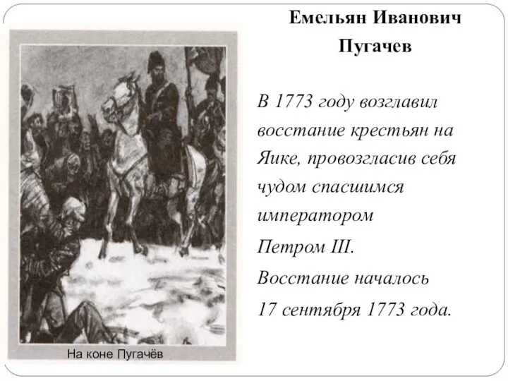 Емельян Иванович Пугачев В 1773 году возглавил восстание крестьян на