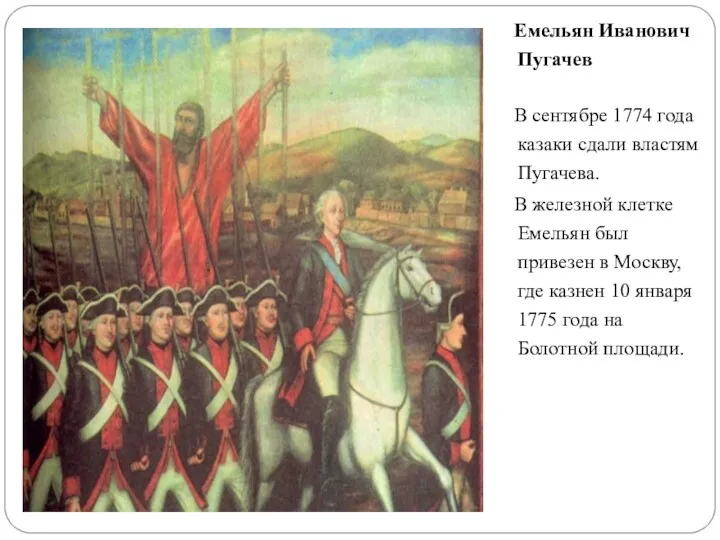 Емельян Иванович Пугачев В сентябре 1774 года казаки сдали властям