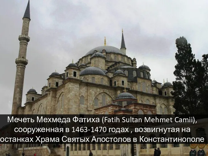 Мечеть Мехмеда Фатиха (Fatih Sultan Mehmet Camii), сооруженная в 1463-1470