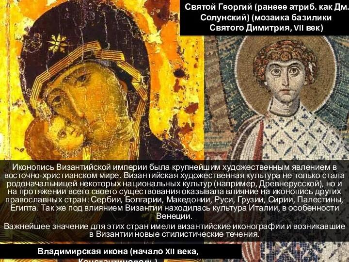 Иконопись Византийской империи была крупнейшим художественным явлением в восточно-христианском мире.