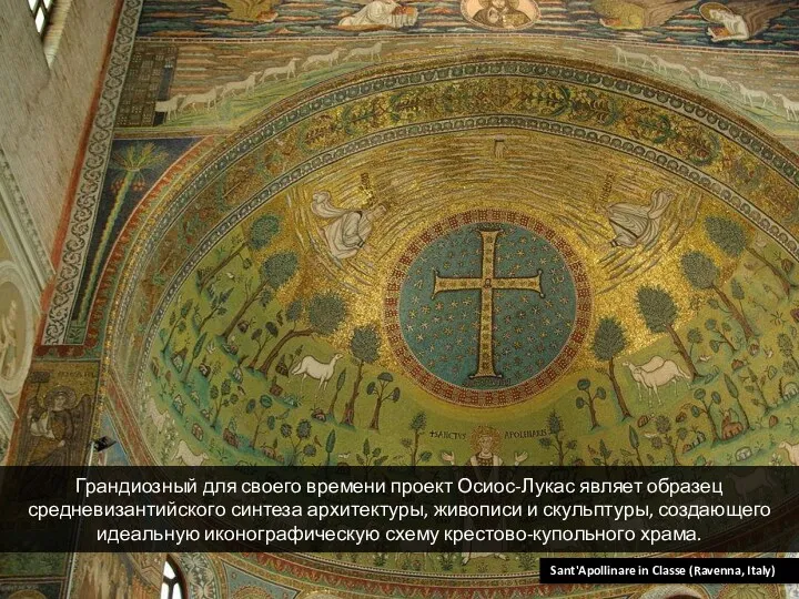 Sant'Apollinare in Classe (Ravenna, Italy) Грандиозный для своего времени проект