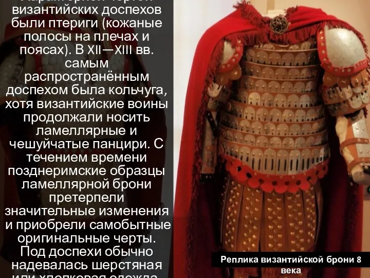Характерной чертой византийских доспехов были птериги (кожаные полосы на плечах