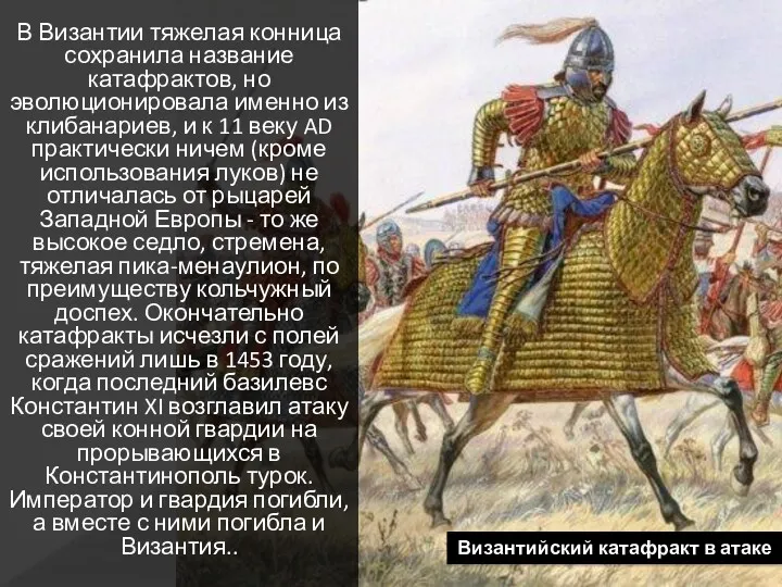 В Византии тяжелая конница сохранила название катафрактов, но эволюционировала именно