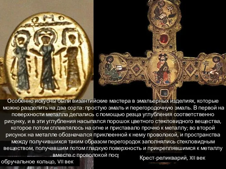 Особенно искусны были византийские мастера в эмальерных изделиях, которые можно