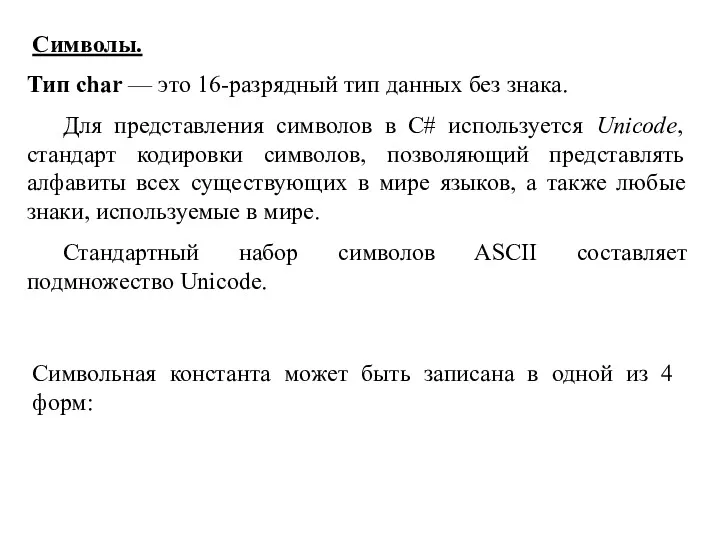 Символы. Тип сhar — это 16-разрядный тип данных без знака.