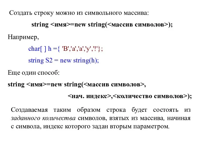 Создать строку можно из символьного массива: string =new string( );