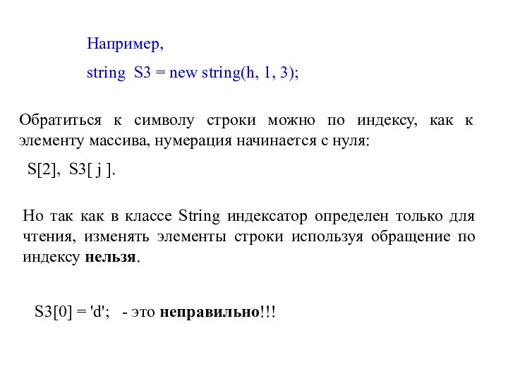 Например, string S3 = new string(h, 1, 3); Обратиться к