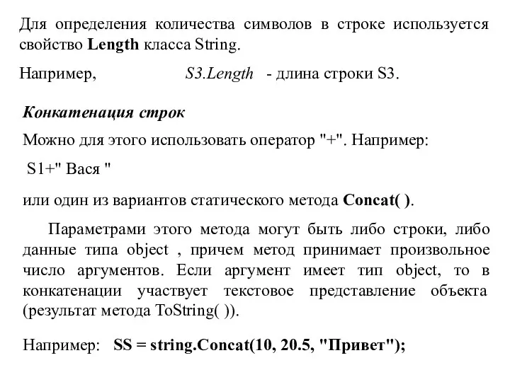 Для определения количества символов в строке используется свойство Length класса