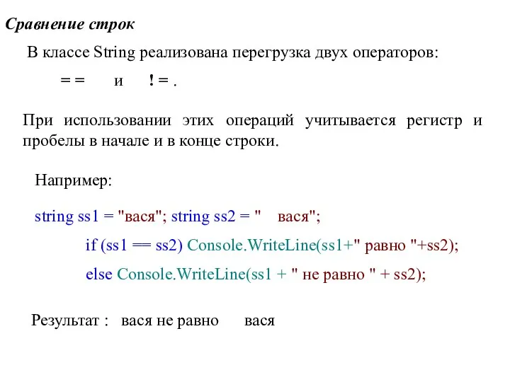 Сравнение строк В классе String реализована перегрузка двух операторов: =