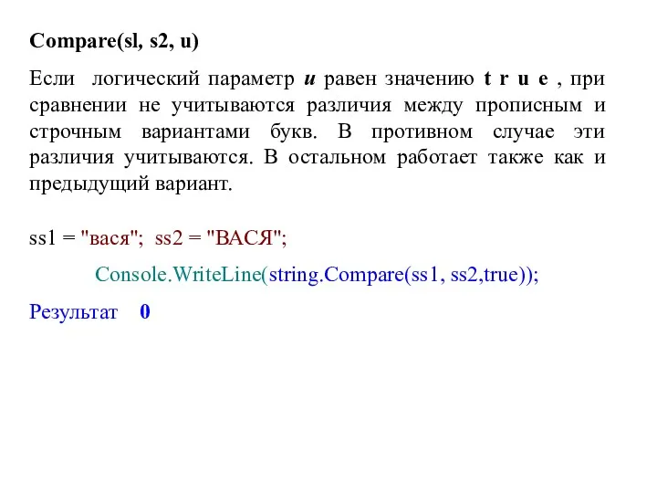 Compare(sl, s2, u) Если логический параметр u равен значению t