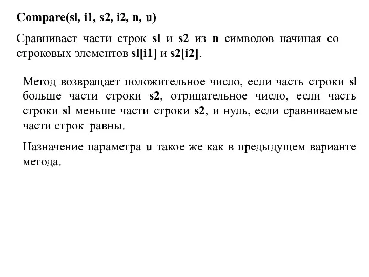 Compare(sl, i1, s2, i2, n, u) Сравнивает части строк sl