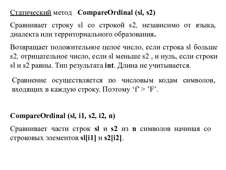 Статический метод CompareOrdinal (sl, s2) Сравнивает строку sl со строкой