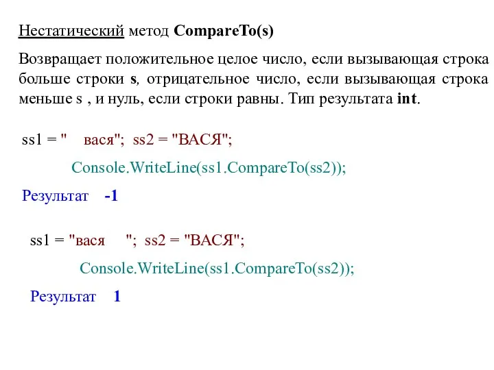 Нестатический метод CompareTo(s) Возвращает положительное целое число, если вызывающая строка