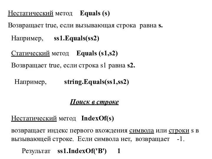 Нестатический метод Equals (s) Возвращает true, если вызывающая строка равна