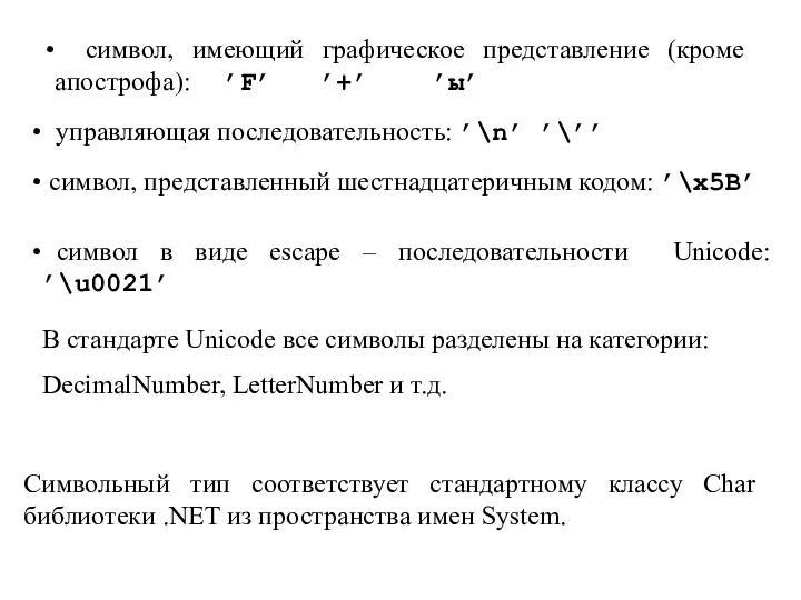 Символьный тип соответствует стандартному классу Char библиотеки .NET из пространства