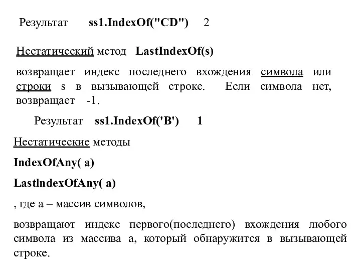 Результат ss1.IndexOf("CD") 2 Нестатический метод LastIndexOf(s) возвращает индекс последнего вхождения