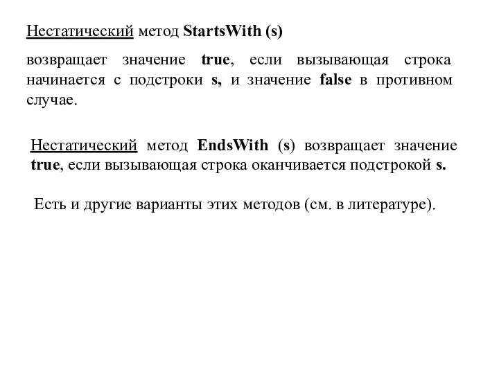 Нестатический метод StartsWith (s) возвращает значение true, если вызывающая строка